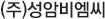 (주)성암비엠씨
