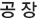 공 장