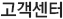 고객센터