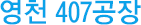 영천 407공장