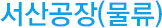 서산공장(물류)
