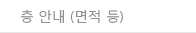 층 안내 (면적 등)