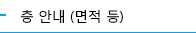 층 안내 (면적 등)