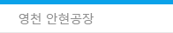 영천 안현공장
