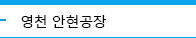 영천 안현공장