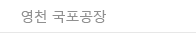 영천 국포공장