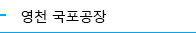 영천 국포공장