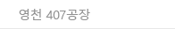 영천 407공장