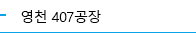 영천 407공장
