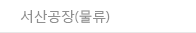 서산공장(물류)