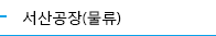 서산공장(물류)
