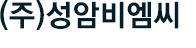 (주)성암비엠씨
