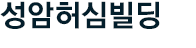성암허심빌딩