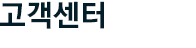 고객센터